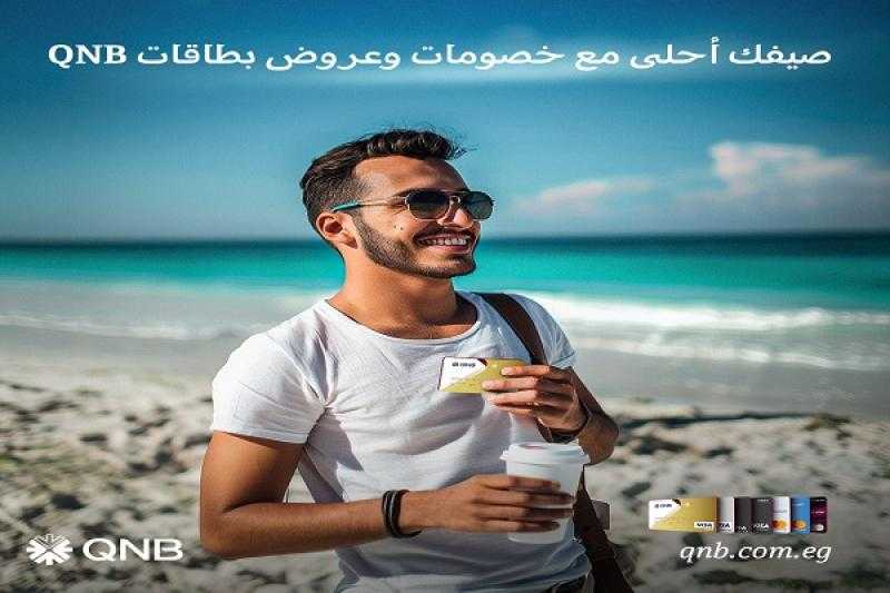 بنك QNB يعلن عن عروض وخصومات تصل إلى 20% وتقسيط حتى 12 شهراً بدون