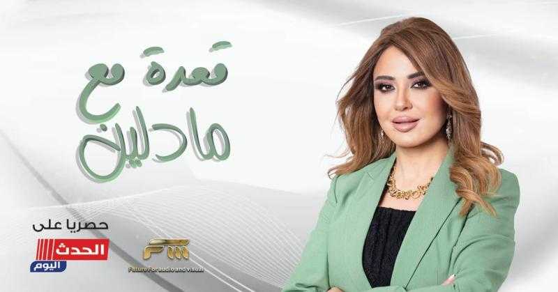 مادلين طبر بعد انتهاء تعاقدها مع الحدث اليوم.. تستعد لفيلم سينمائي جديد